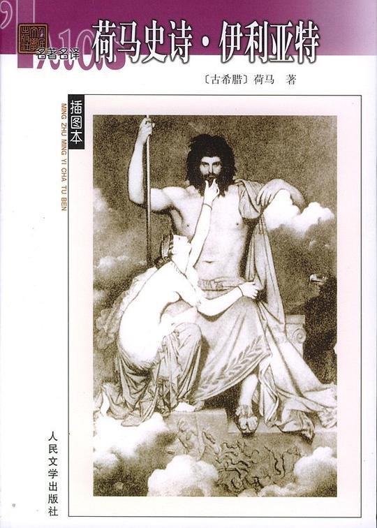 荷马史诗&middot;伊利亚特