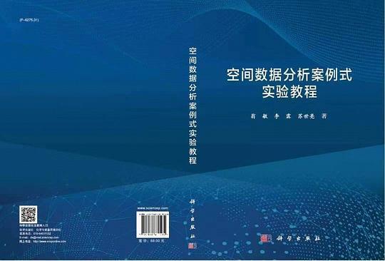 空间数据分析案例式实验教程