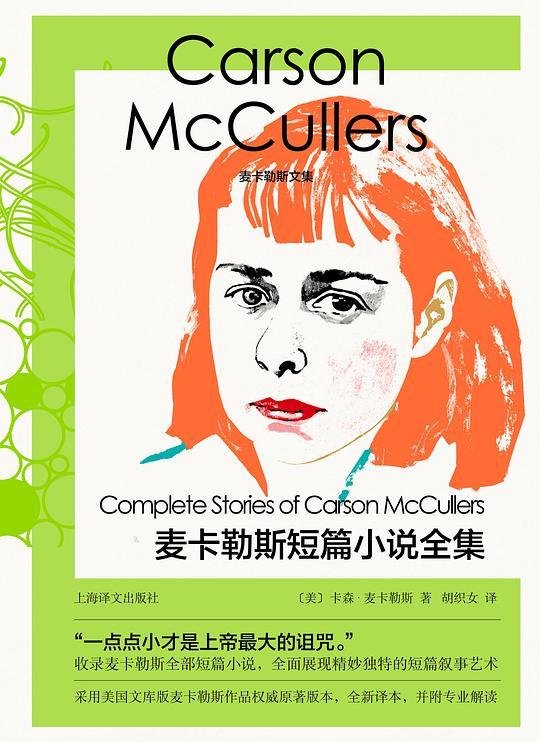 麦卡勒斯短篇小说全集