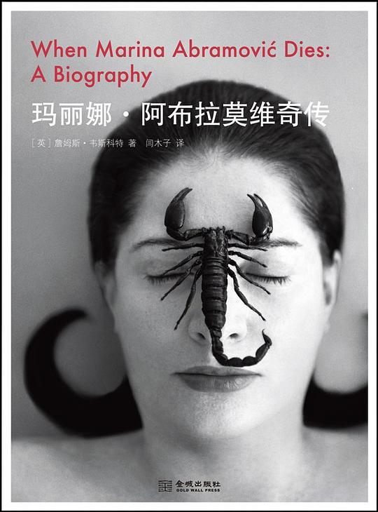 玛丽娜&middot;阿布拉莫维奇传