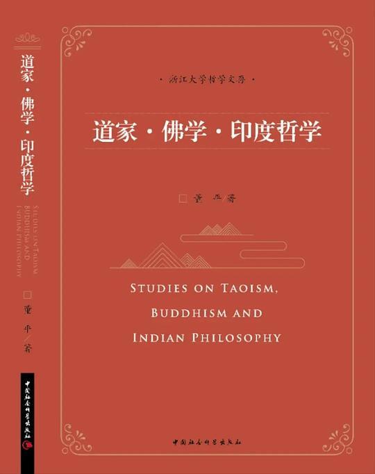 道家&middot;佛学&middot;印度哲学