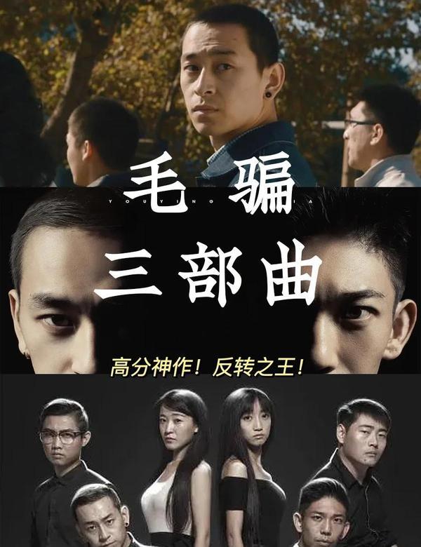 (2015)《毛骗终结篇》-MoralPeanuts毛骗3(剧集)