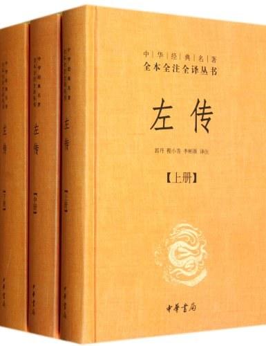 左传（全三册）