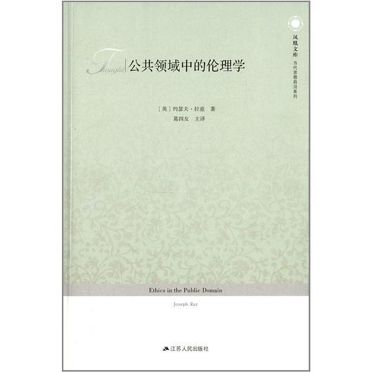 公共领域中的伦理学