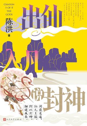 出仙入凡说封神