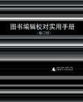 图书编辑校对实用手册