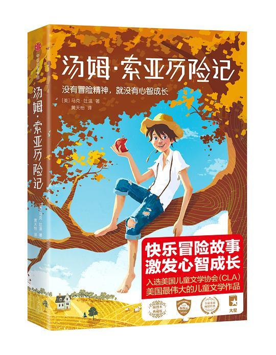 汤姆&middot;索亚历险记（作家榜经典）