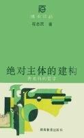 绝对主体的建构