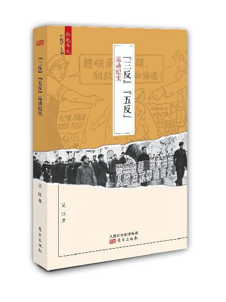 &ldquo;三反&rdquo;&ldquo;五反&rdquo;运动纪实