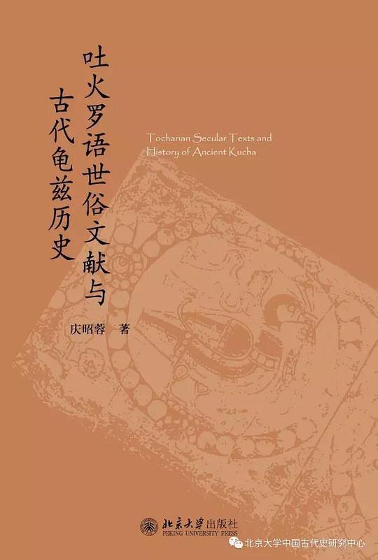 吐火罗语世俗文献与古代龟兹历史
