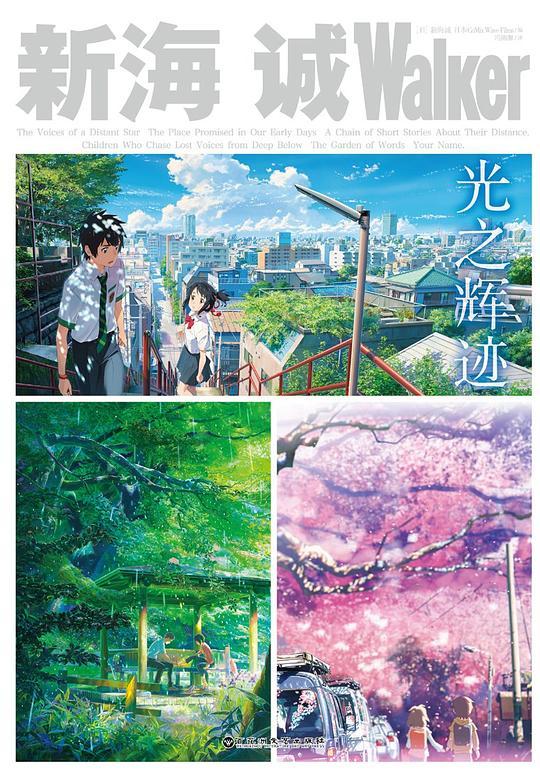 新海诚Walker 光之辉迹