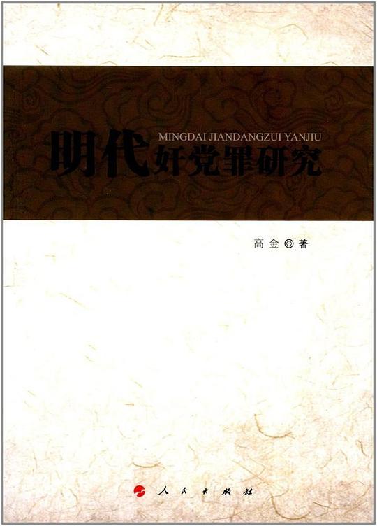 明代奸党罪研究