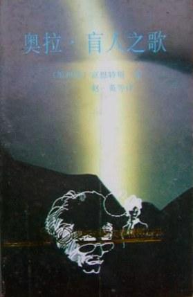 奥拉&middot;盲人之歌