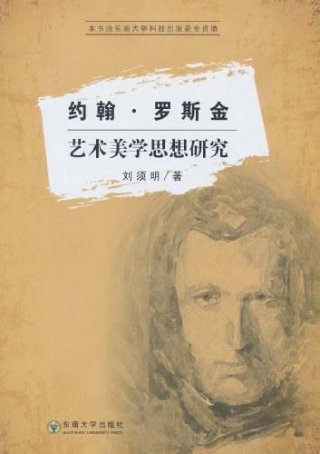 约翰&middot;罗斯金艺术美学思想研究