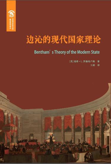 边沁的现代国家理论