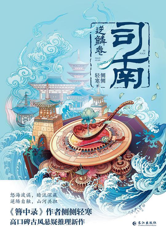 司南&middot;逆鳞卷