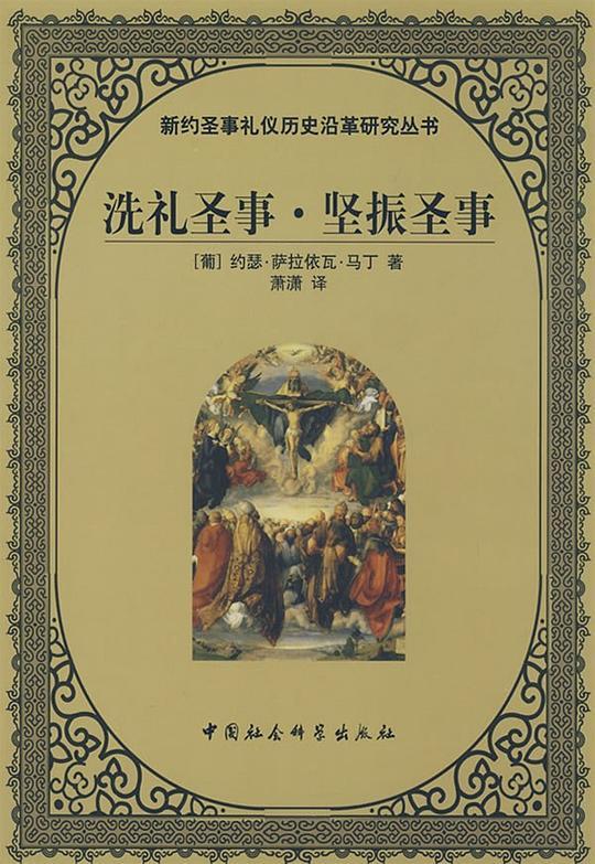 洗礼圣事&middot;坚振圣事