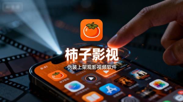 柿子影视 — 伪装上架观影视频软件