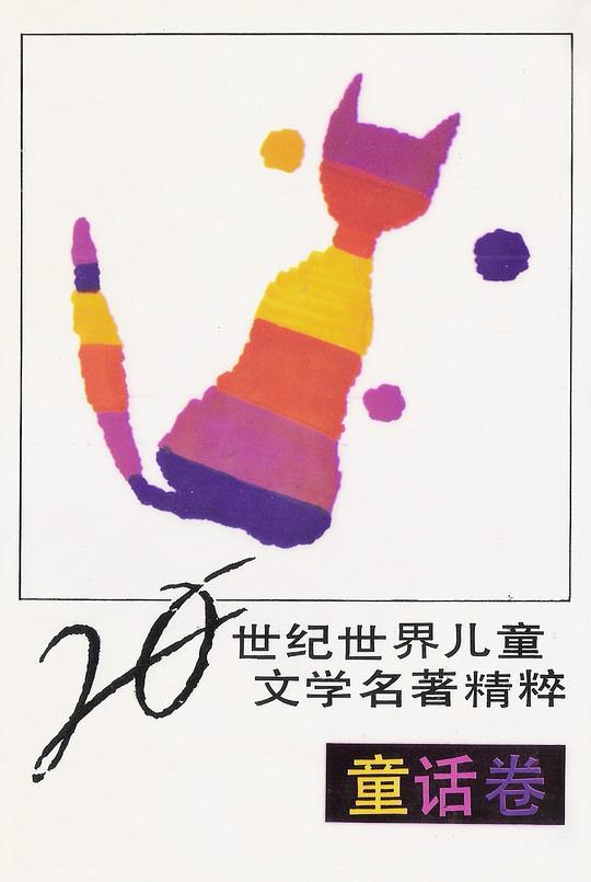 20世纪世界儿童文学名著精粹