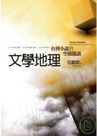 文學地理：台灣小說的空間閱讀