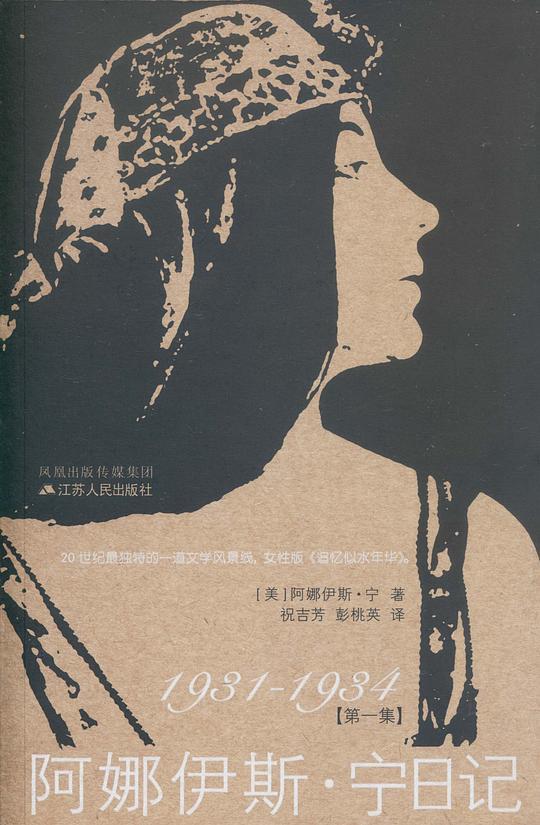 阿娜伊斯&middot;宁日记（全四册）