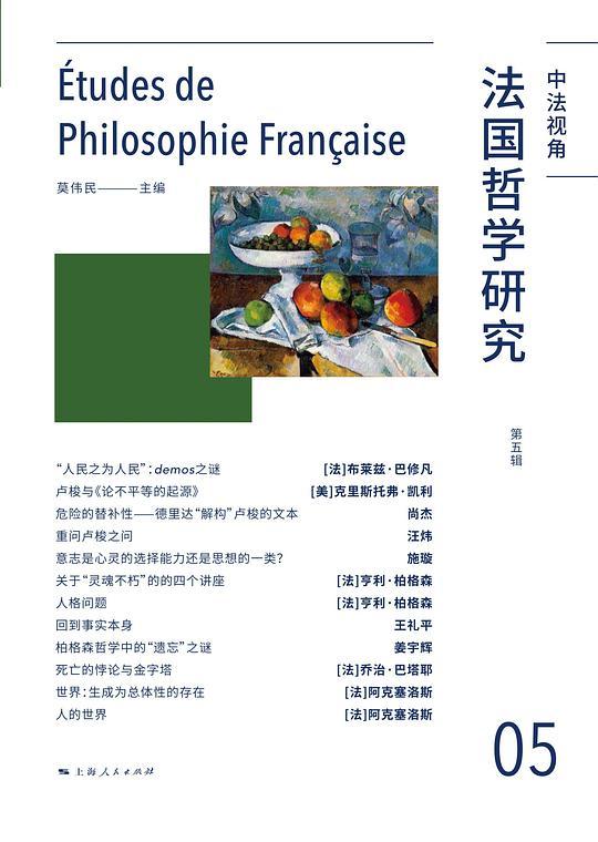 法国哲学研究（第五辑）