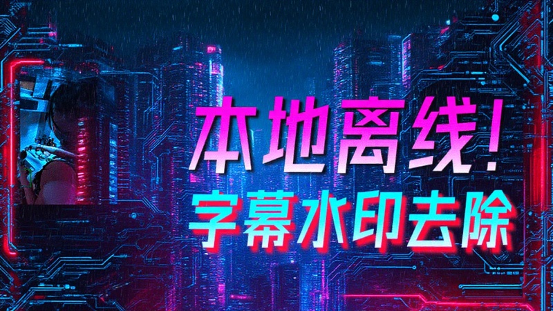AI视频去水印，支持动态水印、静态水印，支持水印追踪，完全免费用