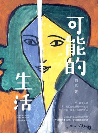 可能的生活