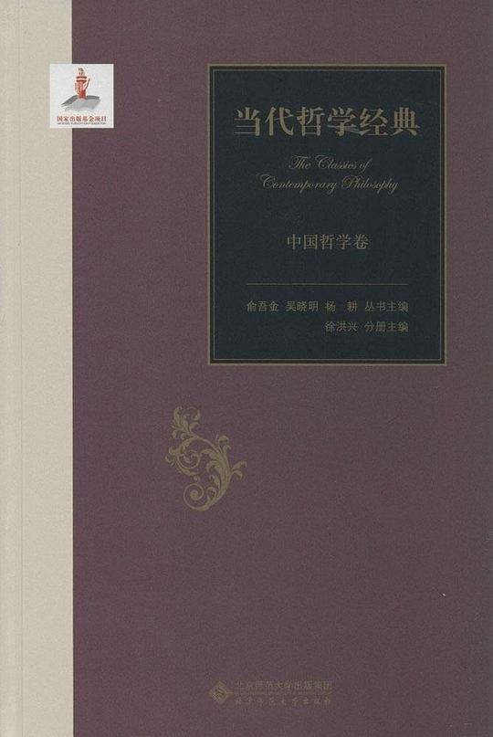 当代哲学经典：中国哲学卷