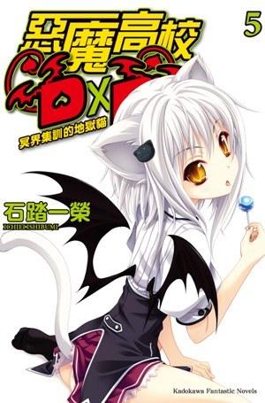 惡魔高校D&times;D 05