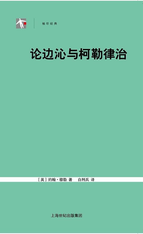 论边沁与柯勒律治