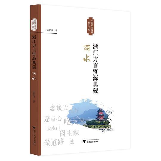 浙江方言资源典藏&middot;丽水