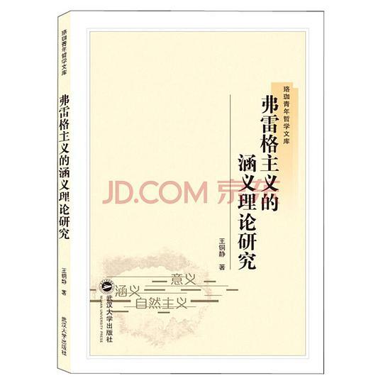 弗雷格主义的涵义理论研究