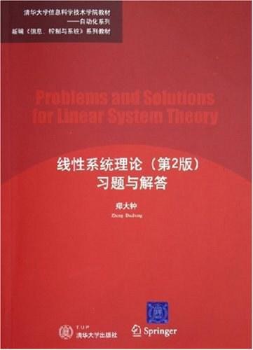 线性系统理论 （第2版）