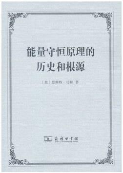 能量守恒原理的历史和根源