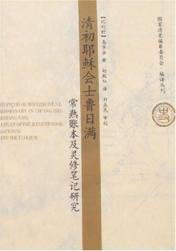 清初耶稣会士鲁日满常熟账本及灵修笔记研究