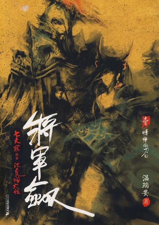 将军剑&middot;壹&middot;凄惨的刀口