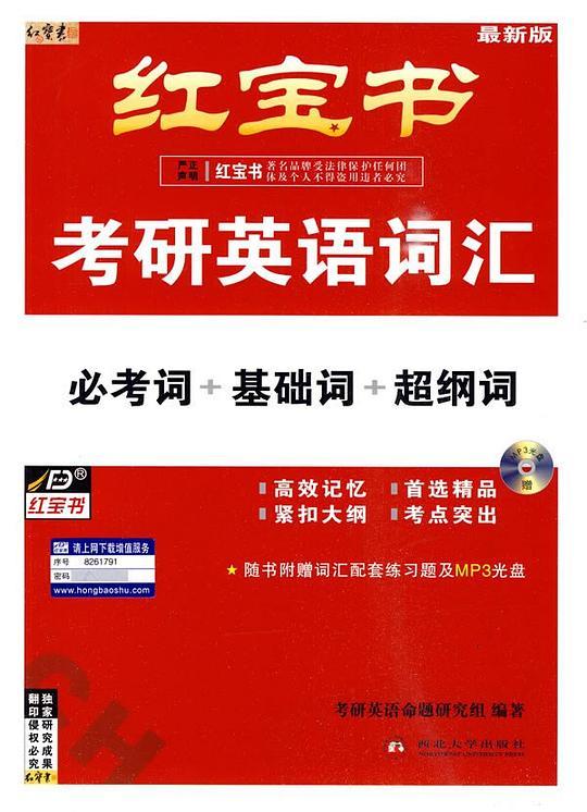 红宝书&middot;考研英语词汇
