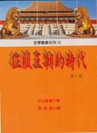 征服王朝的時代&mdash;&mdash;宋&middot;元