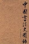 中国书法史图录