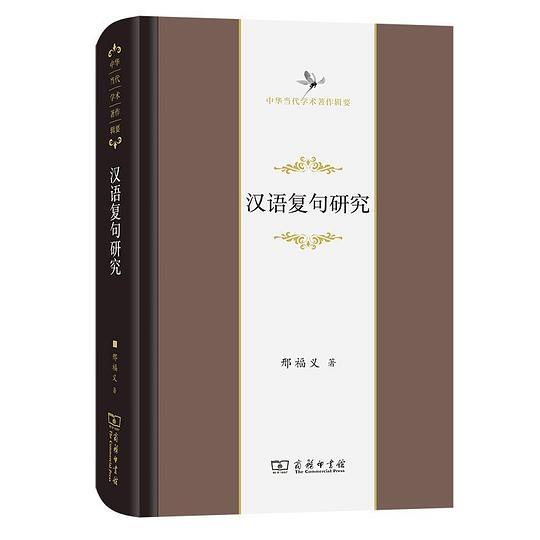 汉语复句研究