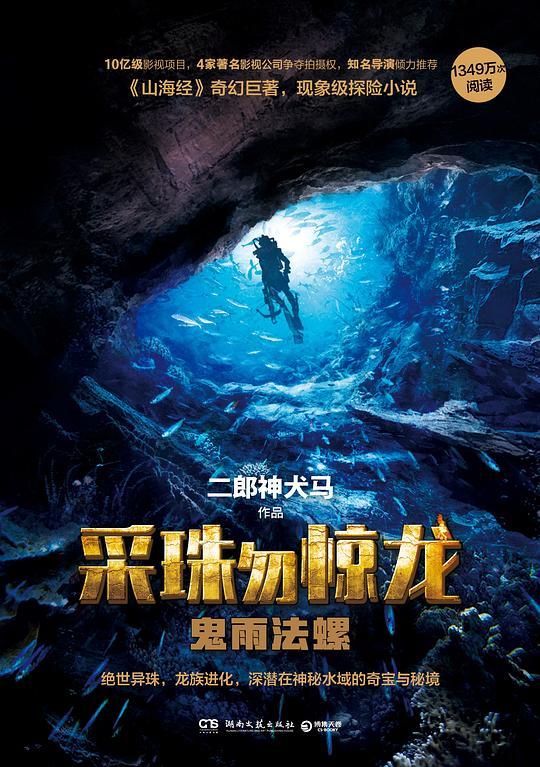 采珠勿惊龙：鬼雨法螺