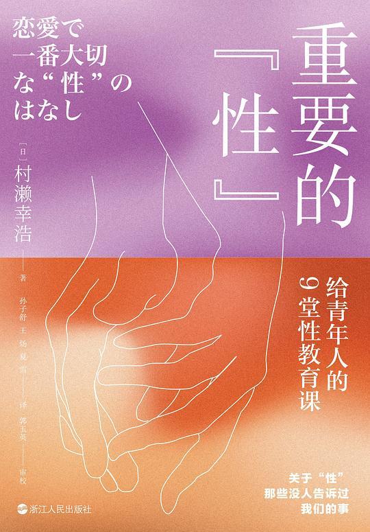 重要的&ldquo;性&rdquo;：给青年人的9堂性教育课