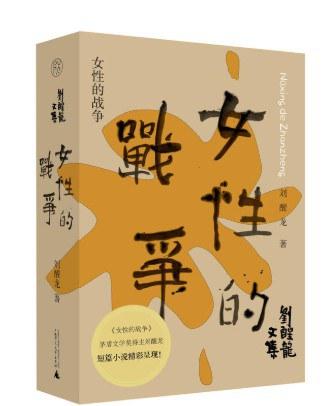 刘醒龙文集▪女性的战争