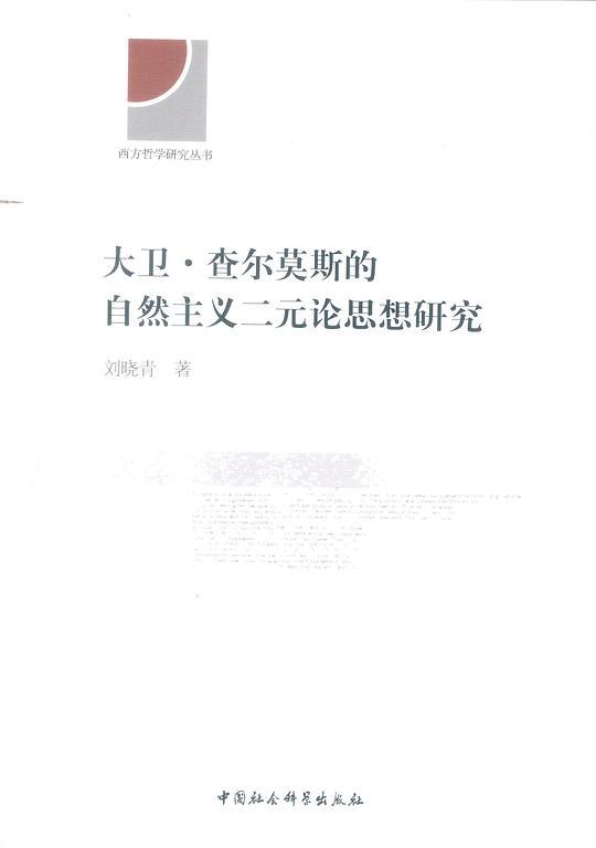 大卫&middot;查尔莫斯的自然主义二元论思想研究