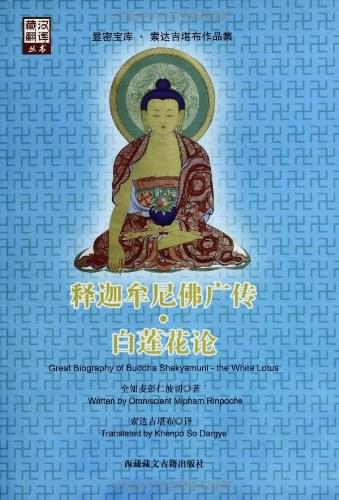 释迦牟尼佛广传&middot;白莲花论
