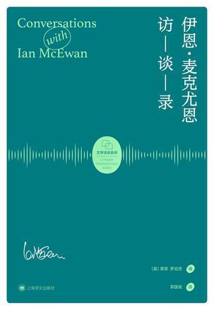 伊恩&middot;麦克尤恩访谈录