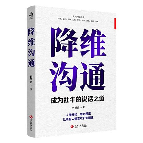 降维沟通：成为社牛的说话之道