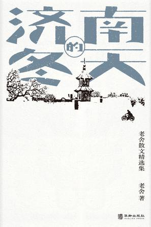 济南的冬天
