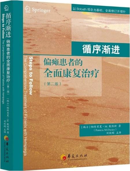 循序渐进&mdash;&mdash;偏瘫患者的全面康复治疗（第二版）